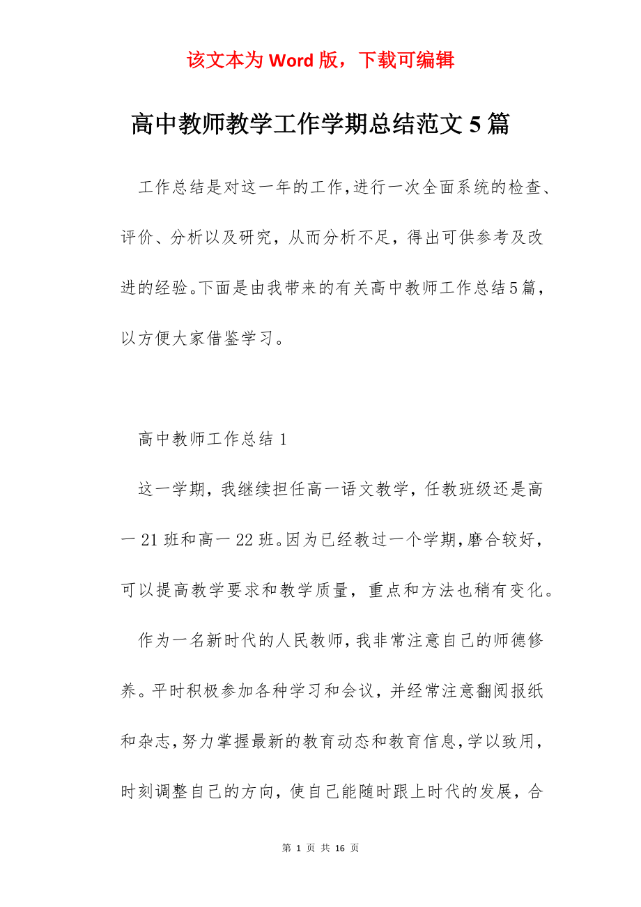 高中教师教学工作学期总结范文5篇.docx_第1页