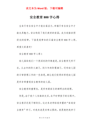 安全教育800字心得.docx