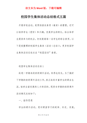 校园学生集体活动总结格式五篇.docx