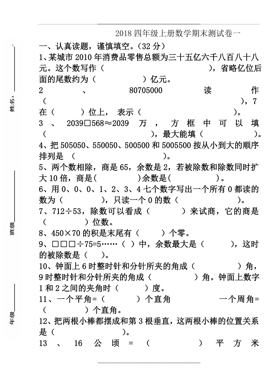 -2019四年级数学上册期末试卷一.doc_第1页