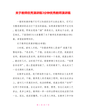 关于教师优秀演讲稿3分钟优秀教师演讲稿.doc