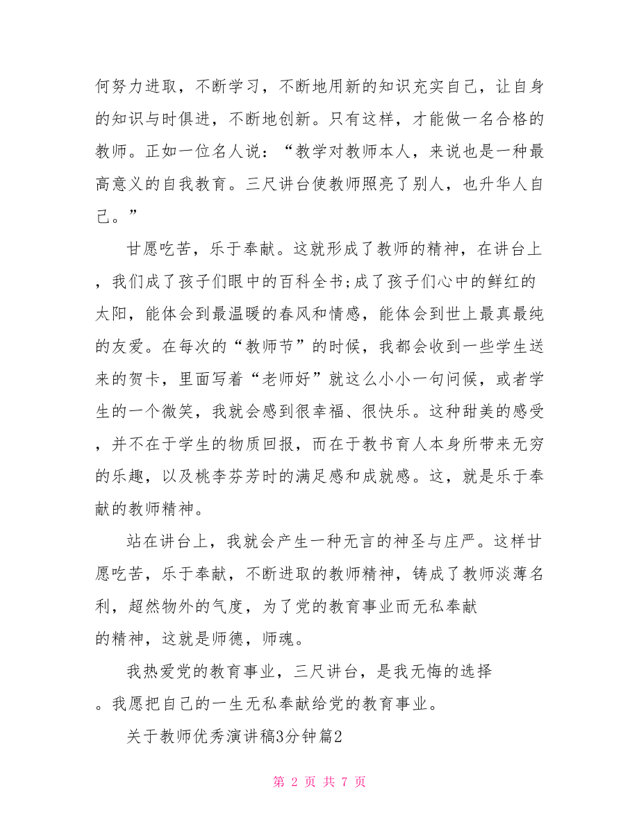 关于教师优秀演讲稿3分钟优秀教师演讲稿.doc_第2页