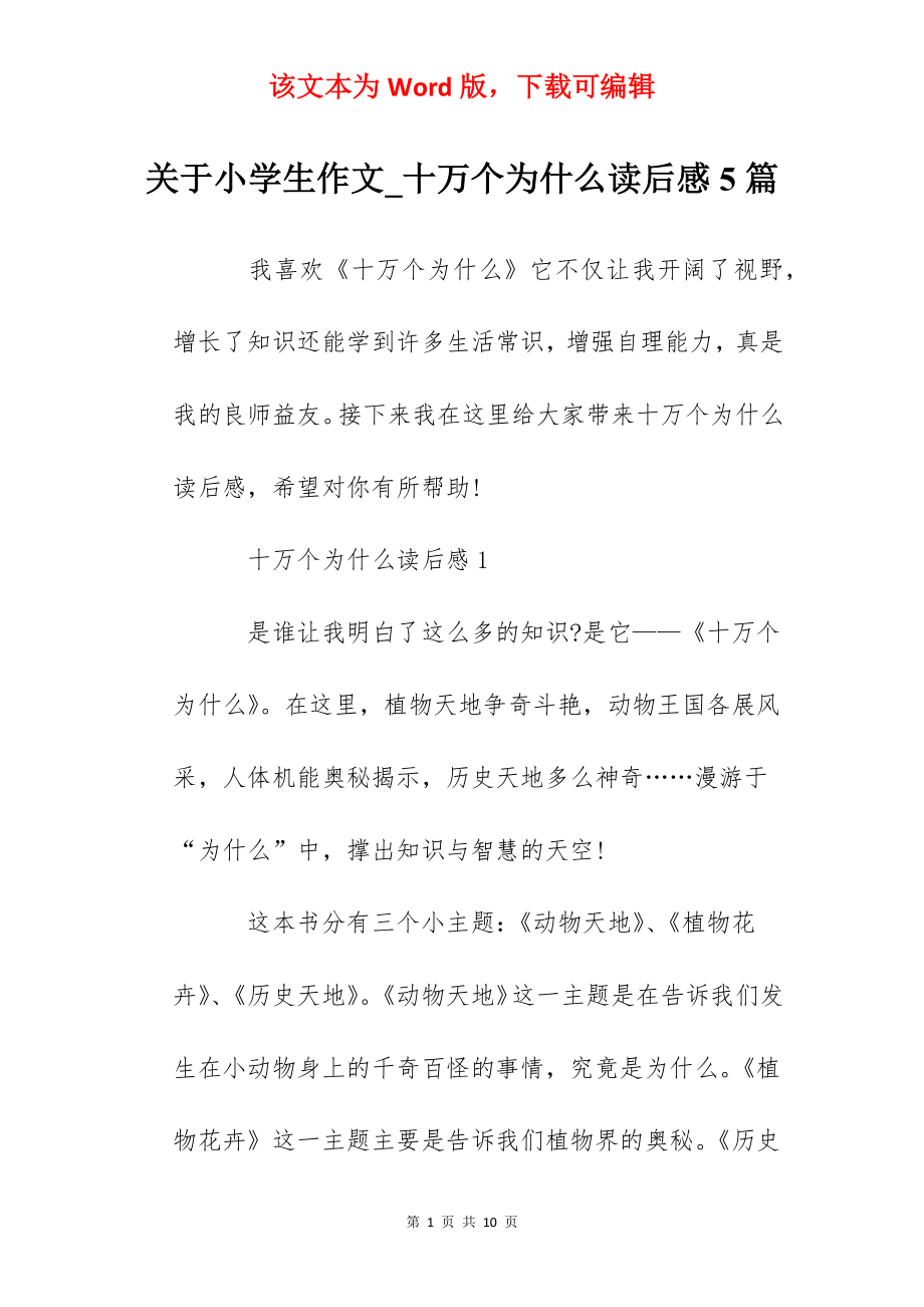 关于小学生作文_十万个为什么读后感5篇.docx_第1页