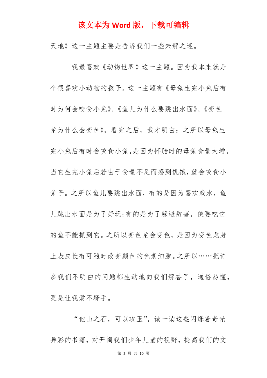 关于小学生作文_十万个为什么读后感5篇.docx_第2页