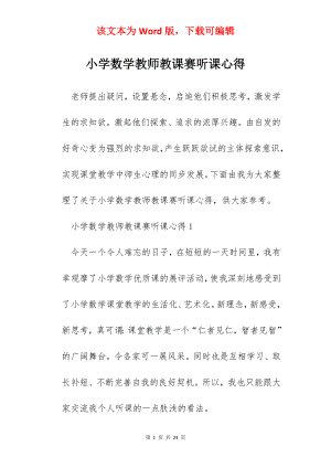 小学数学教师教课赛听课心得.docx