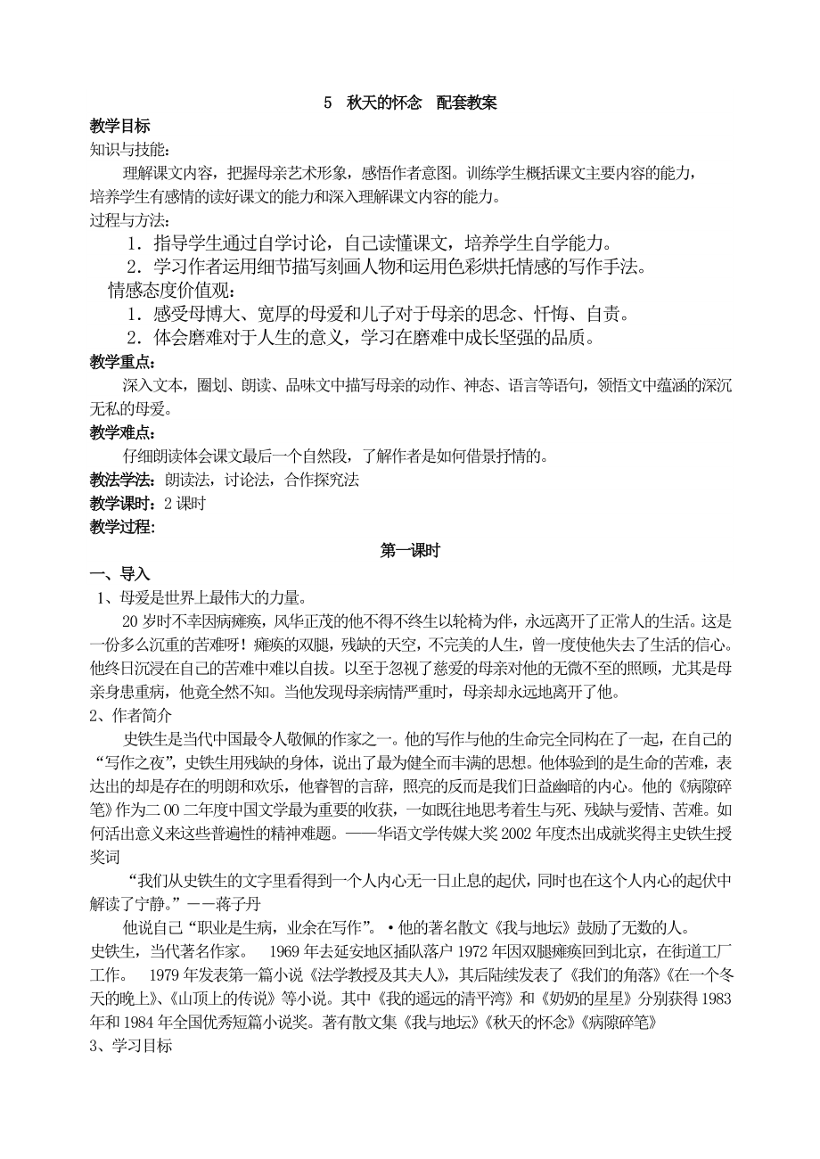 七上语文秋天的怀念公开课教案课件教案课件.doc_第1页