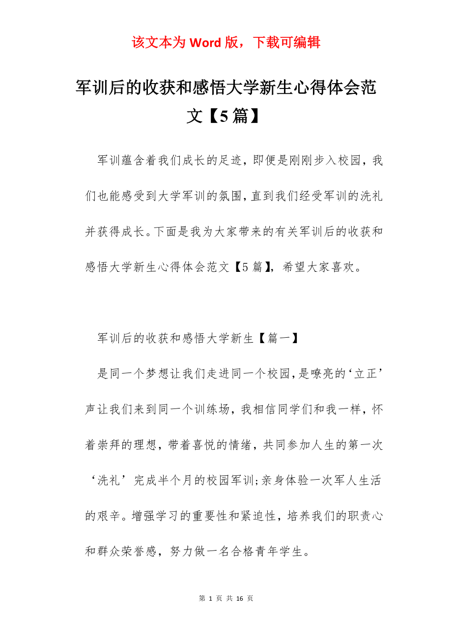 军训后的收获和感悟大学新生心得体会范文【5篇】.docx_第1页