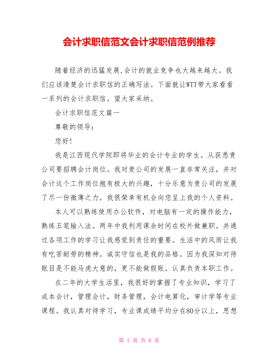 会计求职信范文会计求职信范例推荐.doc_第1页