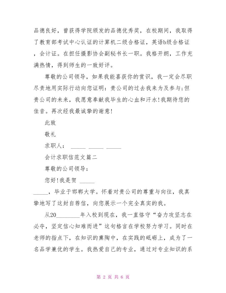 会计求职信范文会计求职信范例推荐.doc_第2页