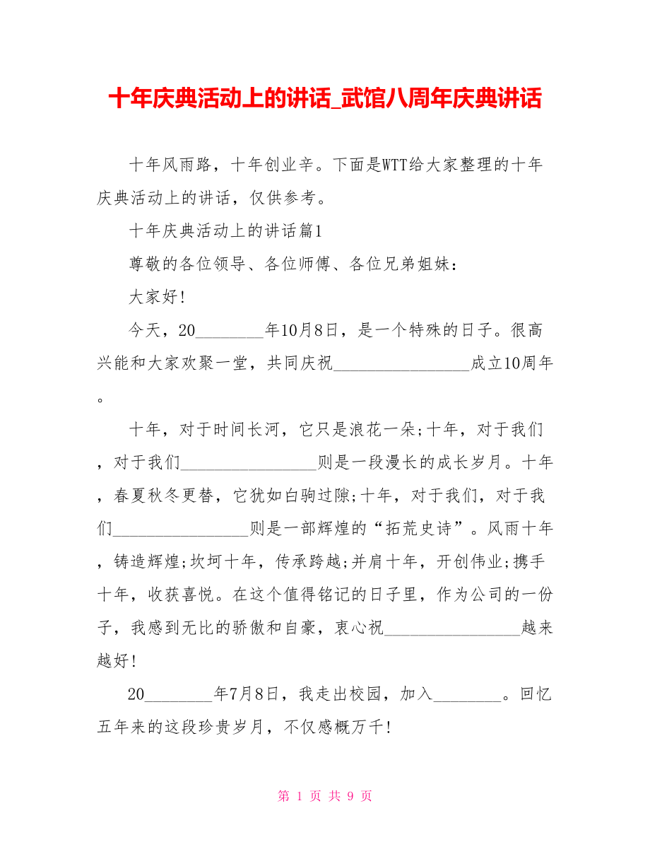 十年庆典活动上的讲话武馆八周年庆典讲话.doc_第1页