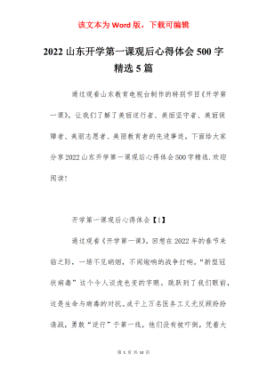 2022山东开学第一课观后心得体会500字精选5篇.docx