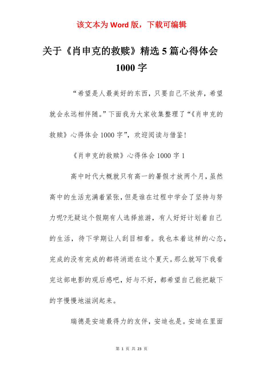 关于《肖申克的救赎》精选5篇心得体会1000字.docx_第1页