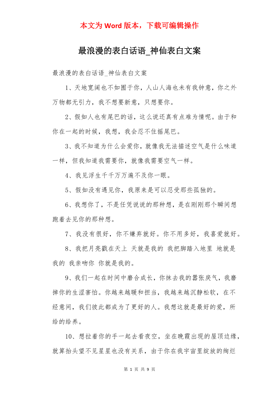 最浪漫的表白话语_神仙表白文案.docx_第1页