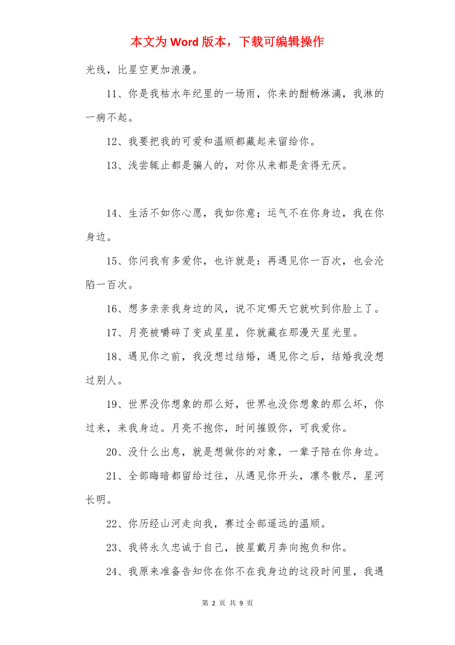 最浪漫的表白话语_神仙表白文案.docx_第2页