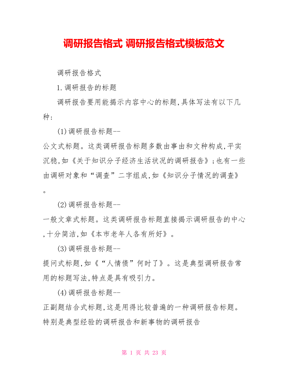 调研报告格式 调研报告格式模板范文.doc_第1页