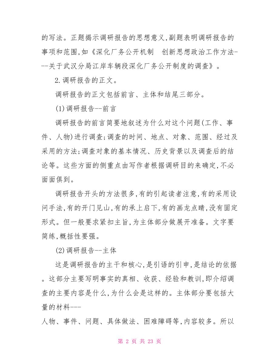 调研报告格式 调研报告格式模板范文.doc_第2页