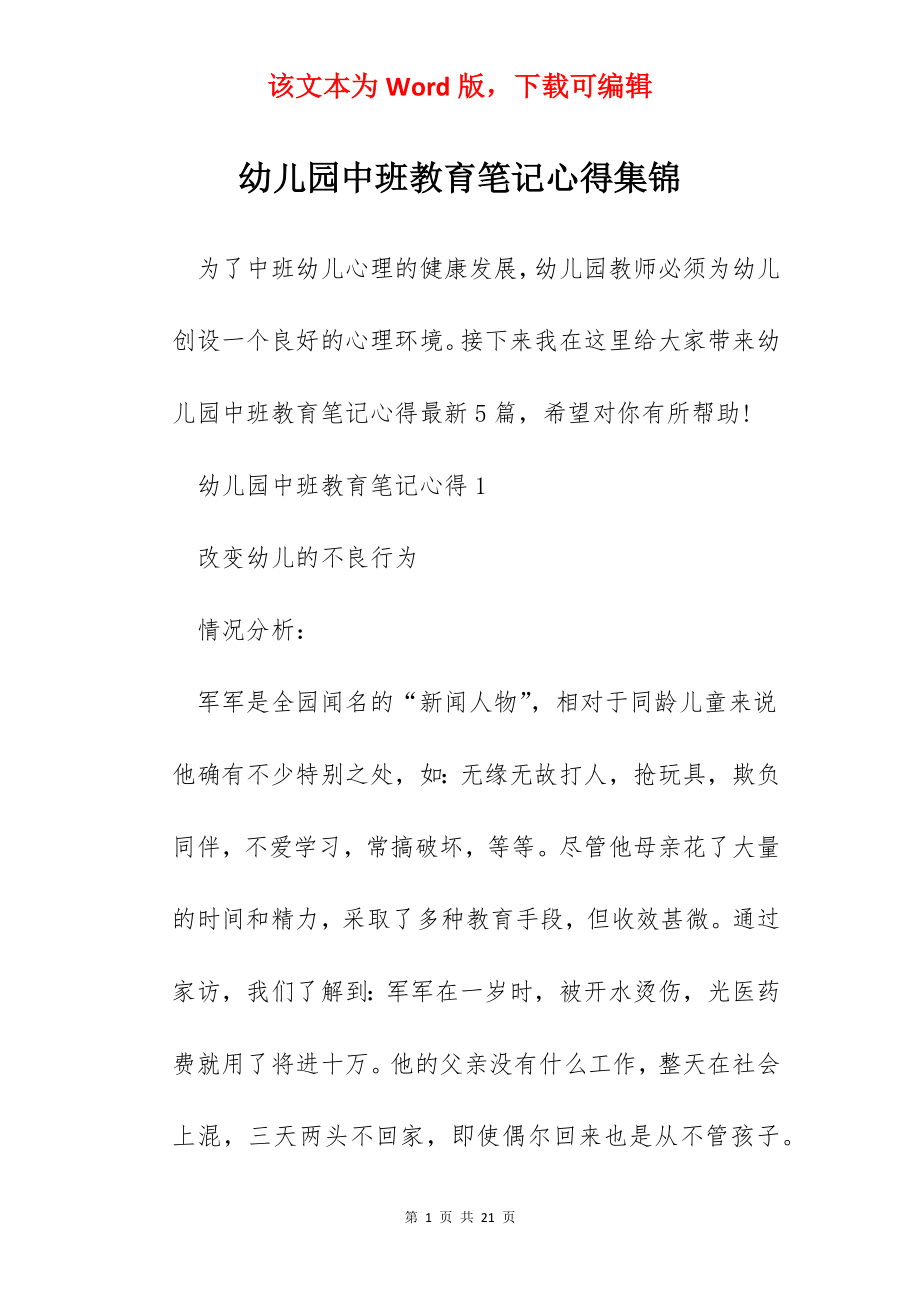 幼儿园中班教育笔记心得集锦.docx_第1页