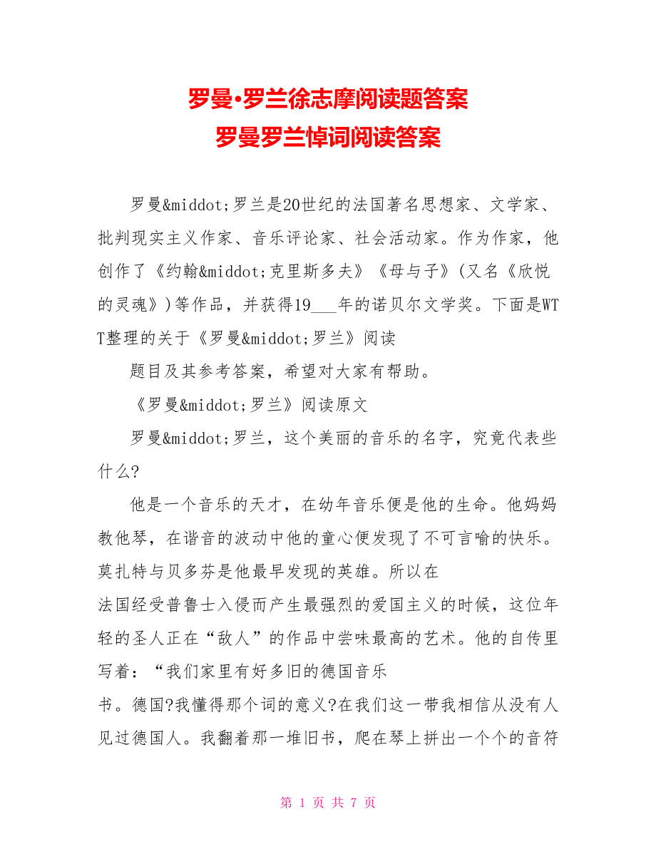 罗曼·罗兰徐志摩阅读题答案 罗曼罗兰悼词阅读答案.doc_第1页