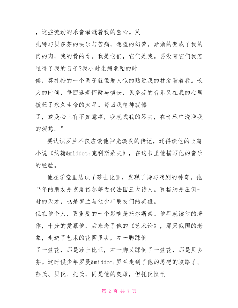 罗曼·罗兰徐志摩阅读题答案 罗曼罗兰悼词阅读答案.doc_第2页