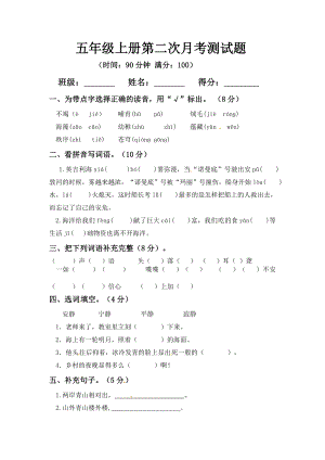 小学阶段优秀试卷试题练习 五年级上册语文第二次月考测试题B（人教部编版含答案）.docx