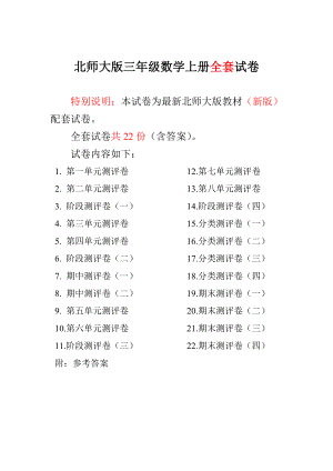 北师大版小学三年级数学上册单元期中期末精品测试卷22套附完整答案.doc