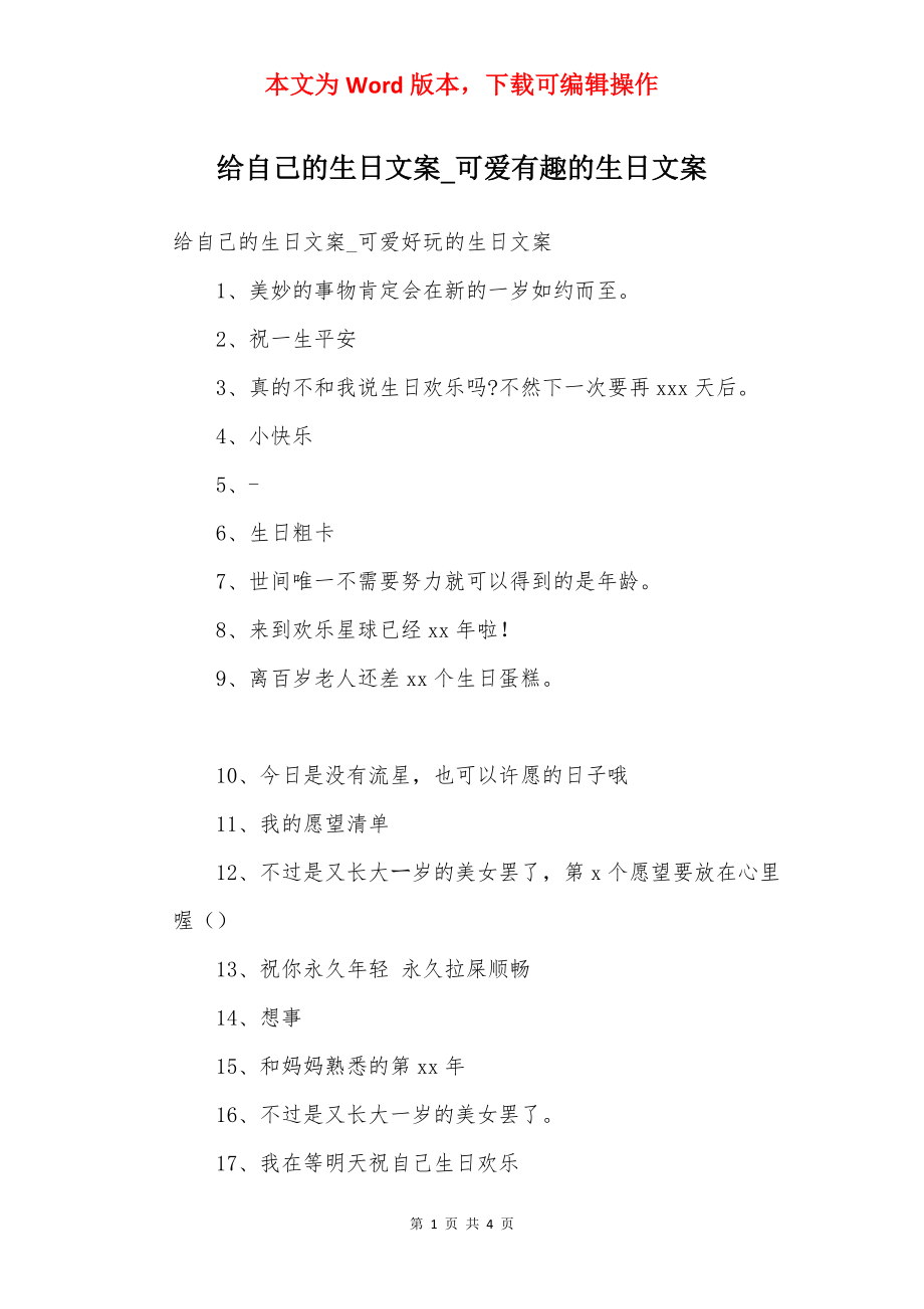 给自己的生日文案_可爱有趣的生日文案.docx_第1页