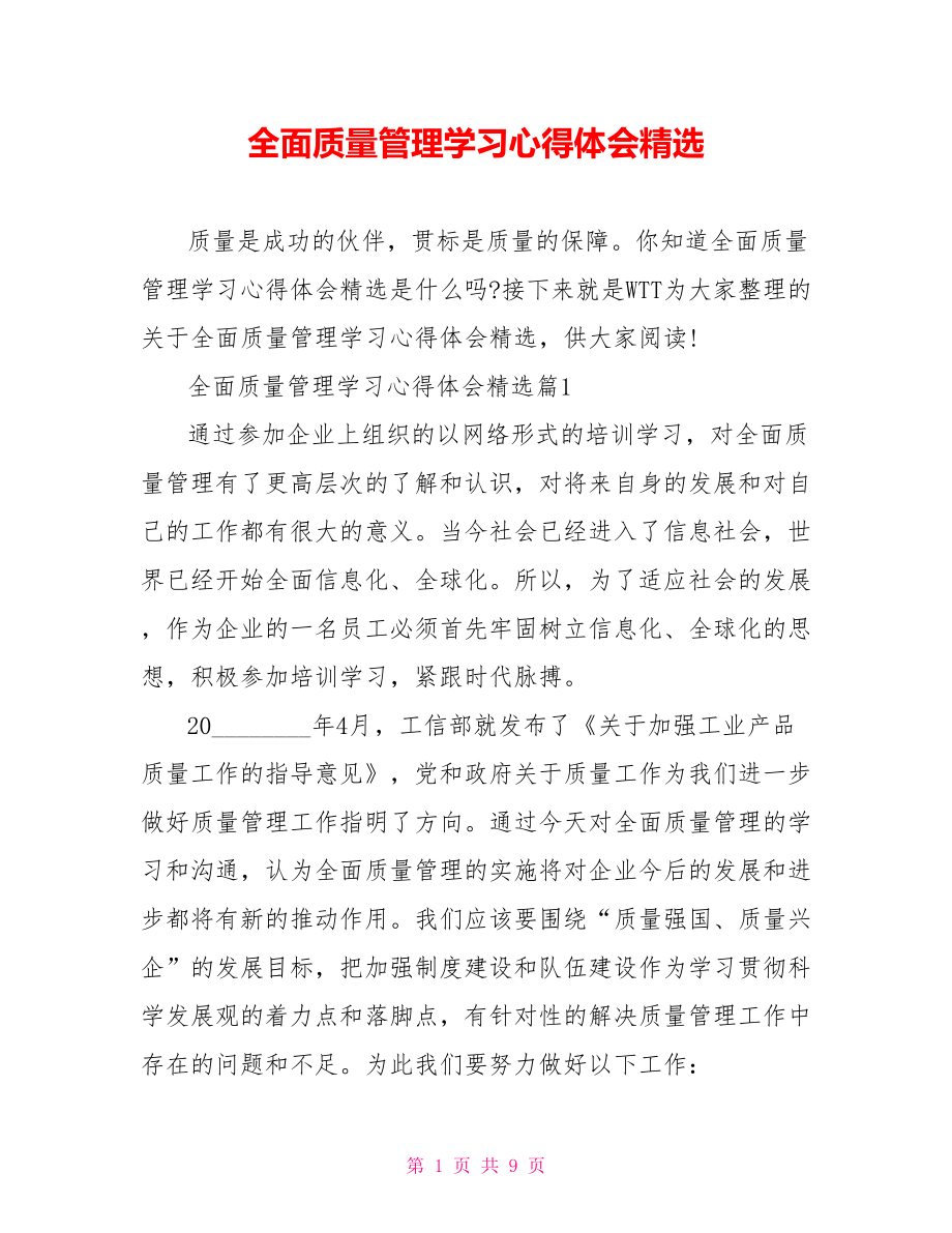 全面质量管理学习心得体会精选.doc_第1页