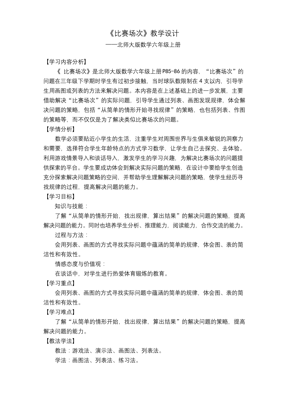 【北师大版】六年级数学上册《比赛场次》教学设计.docx_第1页