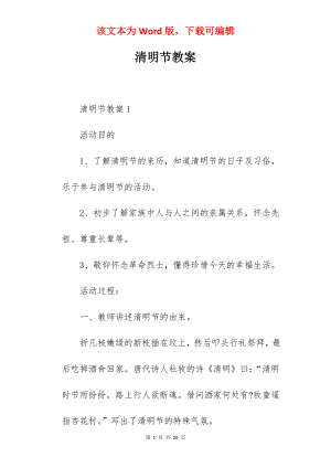 清明节教案.docx