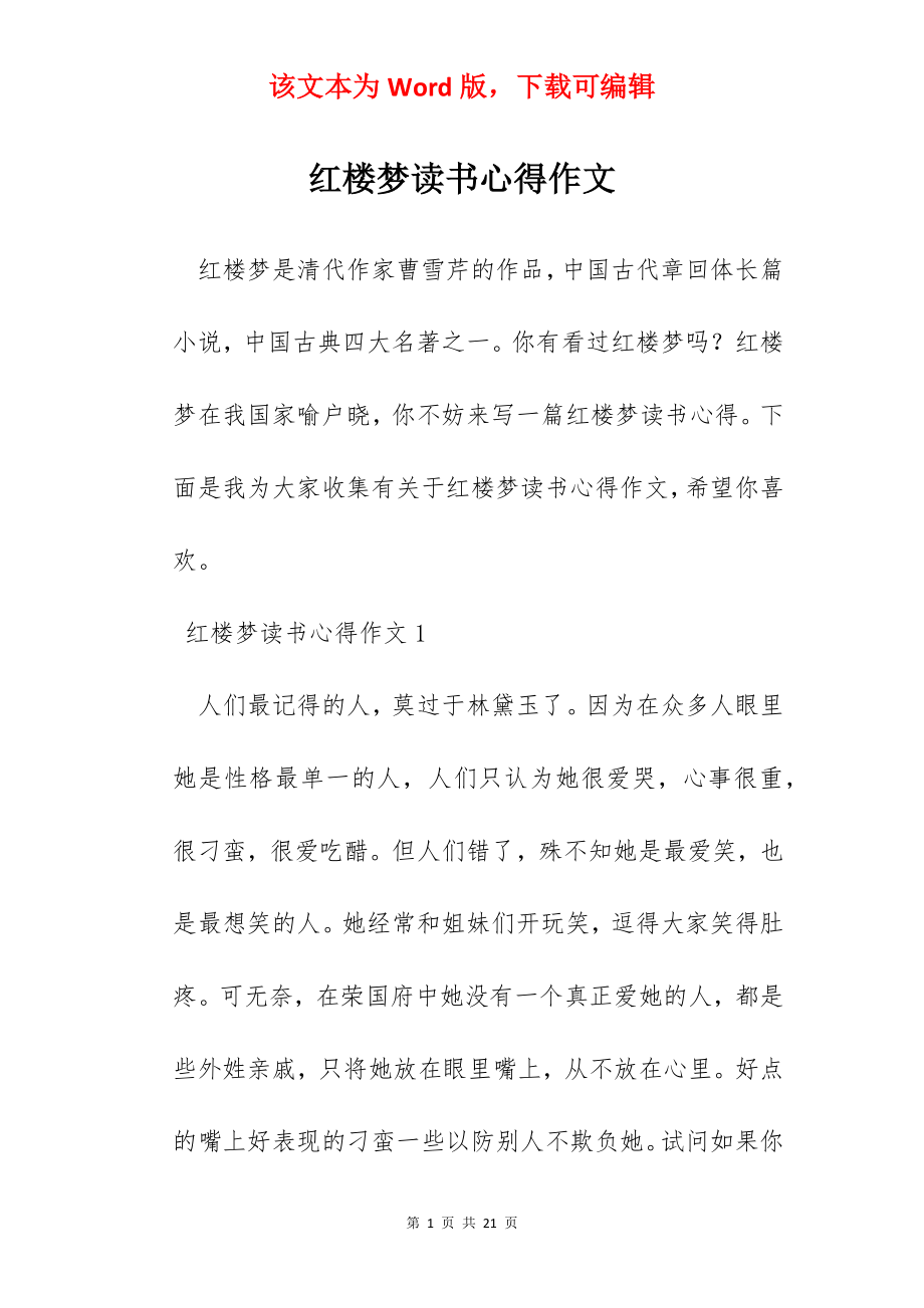 红楼梦读书心得作文.docx_第1页