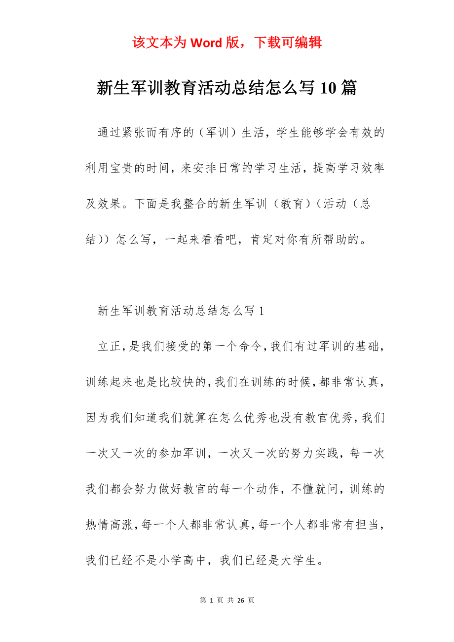 新生军训教育活动总结怎么写10篇.docx_第1页