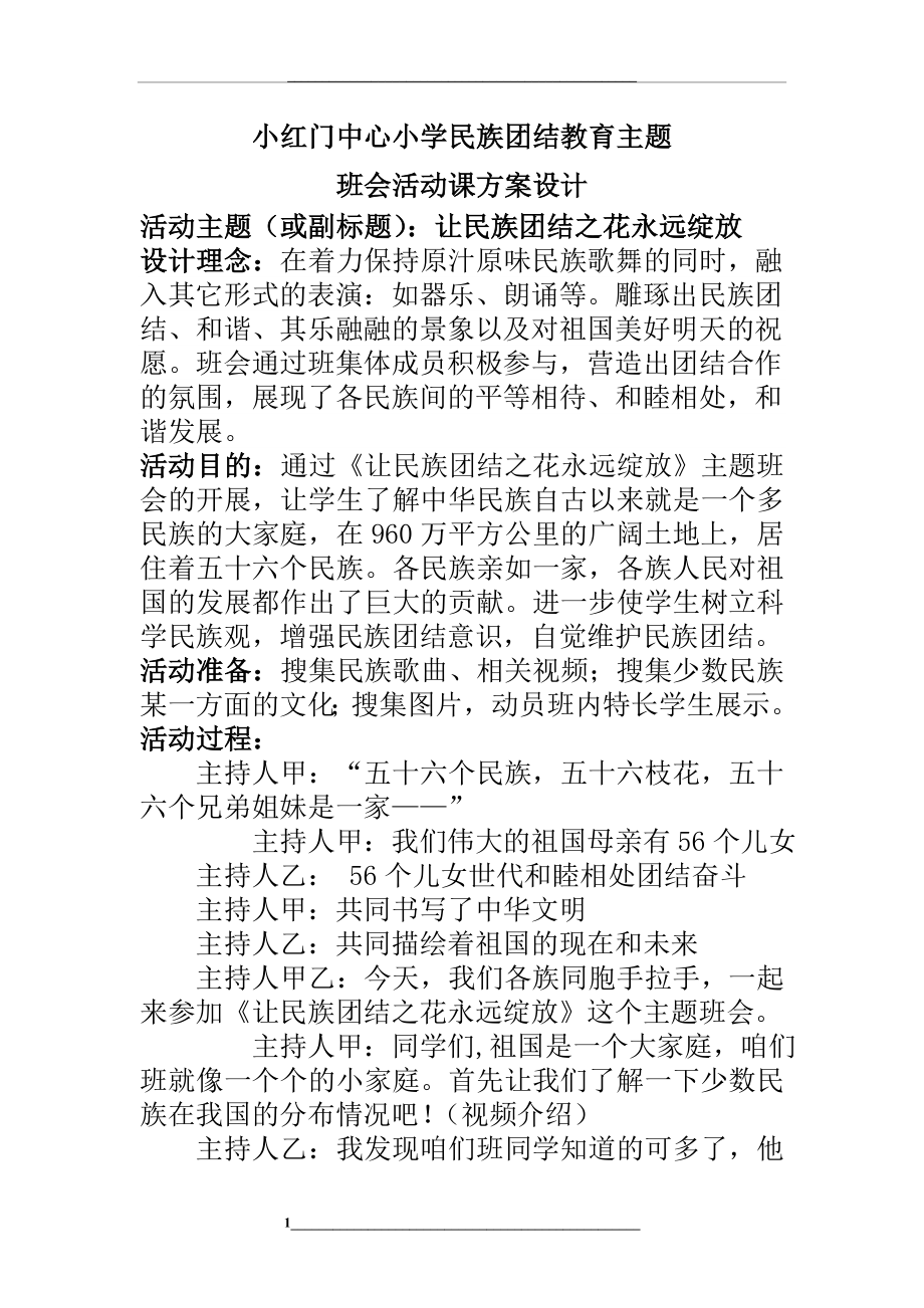 民族团结主题班会教案.doc_第1页