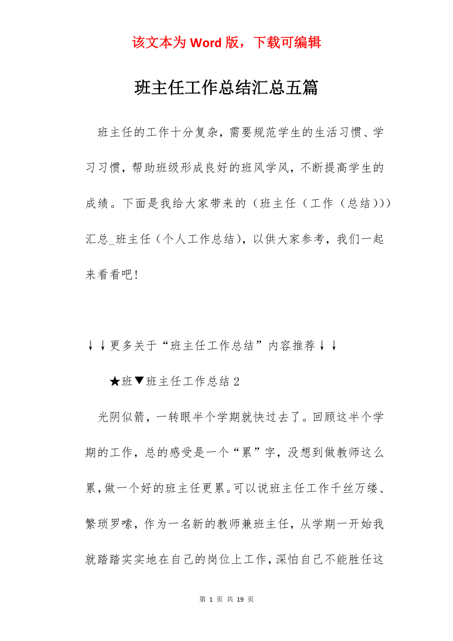 班主任工作总结汇总五篇.docx_第1页