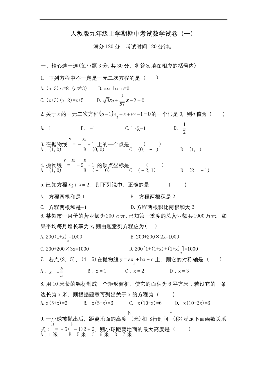 人教版九年级上学期期中考试数学试卷及答案(共6套).docx_第1页