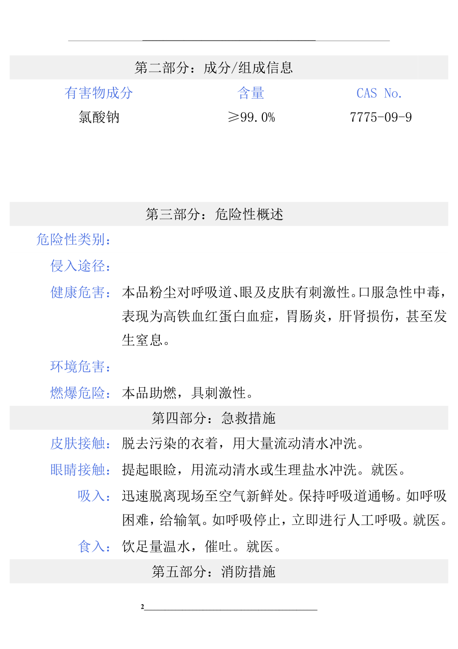 氯酸钠化学品安全技术说明书.doc_第2页