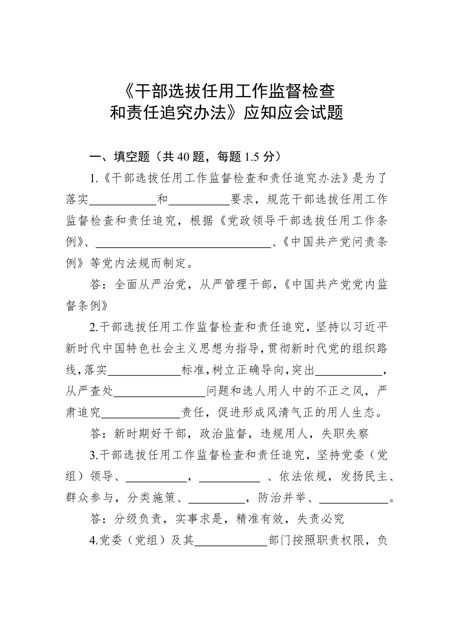 干部选拔任用工作监督检查和责任追究办法应知应会试题含答案.docx_第1页