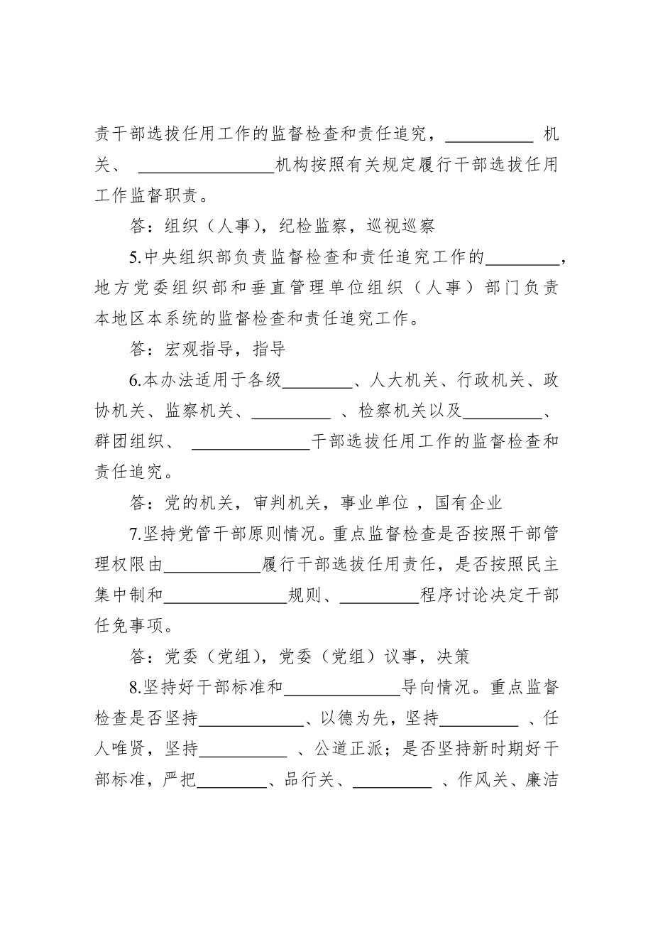 干部选拔任用工作监督检查和责任追究办法应知应会试题含答案.docx_第2页