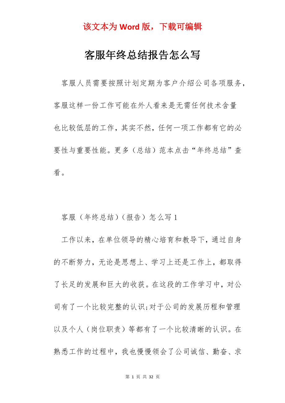 客服年终总结报告怎么写.docx_第1页