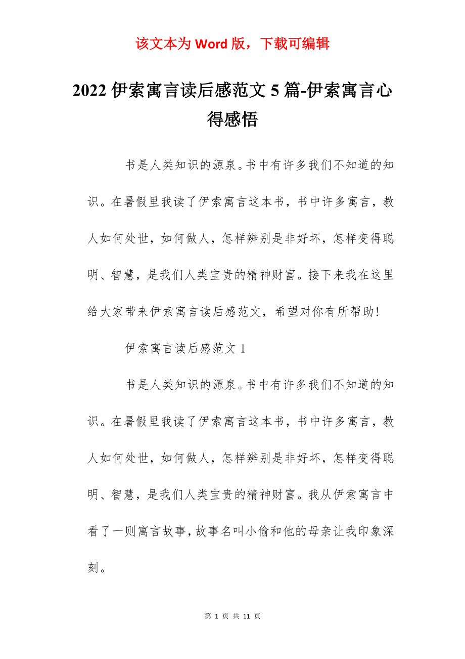 2022伊索寓言读后感范文5篇-伊索寓言心得感悟.docx_第1页