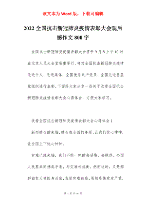 2022全国抗击新冠肺炎疫情表彰大会观后感作文800字.docx