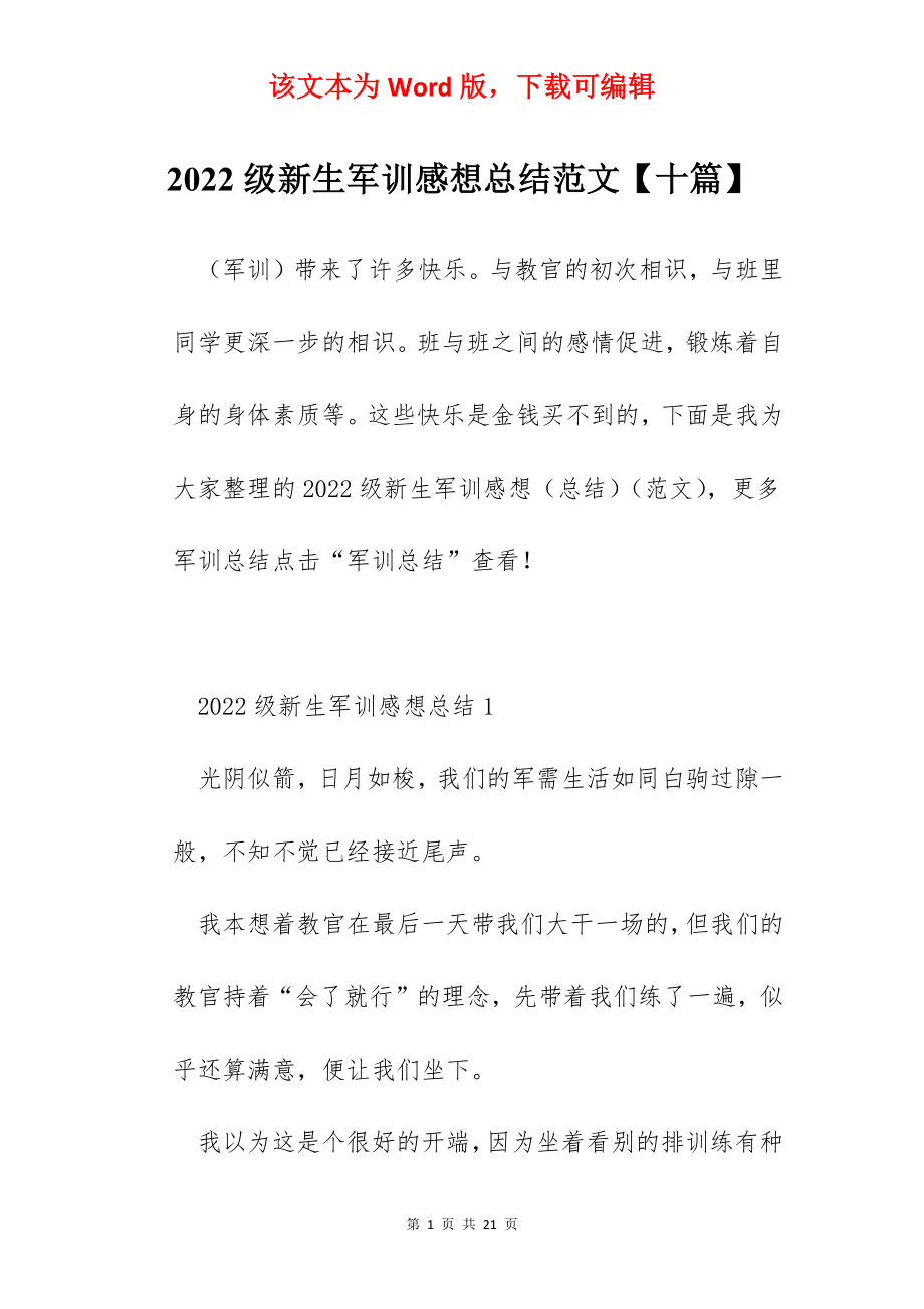 2022级新生军训感想总结范文【十篇】.docx_第1页