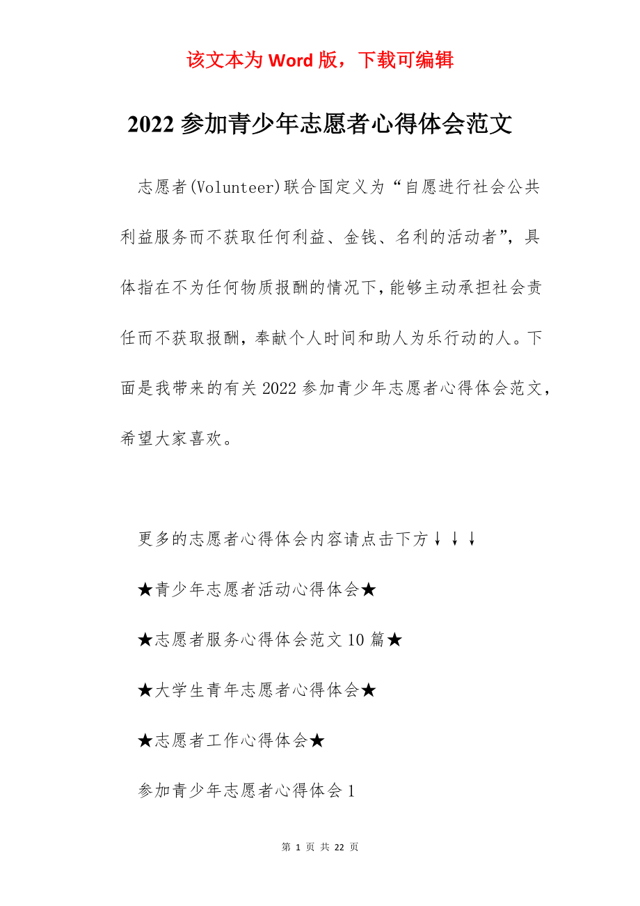 2022参加青少年志愿者心得体会范文.docx_第1页