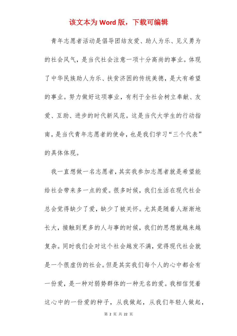 2022参加青少年志愿者心得体会范文.docx_第2页