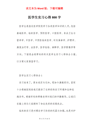 医学生实习心得800字.docx