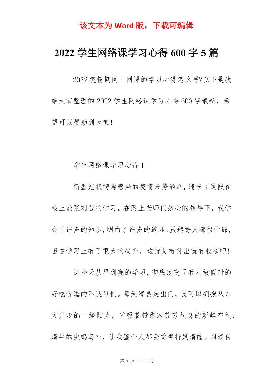 2022学生网络课学习心得600字5篇.docx_第1页