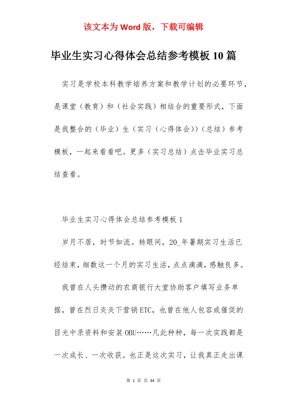 毕业生实习心得体会总结参考模板10篇.docx_第1页