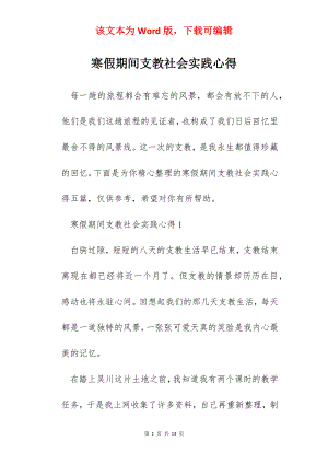 寒假期间支教社会实践心得.docx