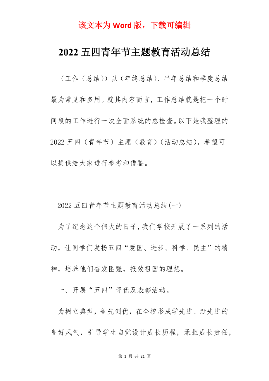 2022五四青年节主题教育活动总结.docx_第1页