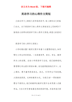 英语学习的心得作文简短.docx