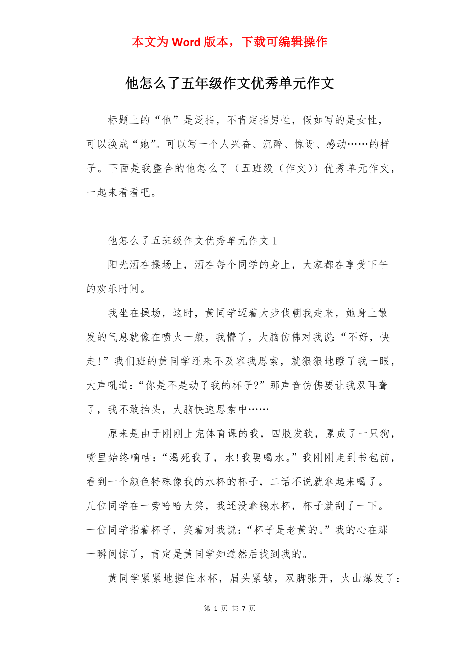 他怎么了五年级作文优秀单元作文.docx_第1页